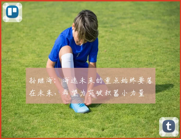 孙继海：海选未来的重点始终要落在未来，希望为突破积蓄小力量