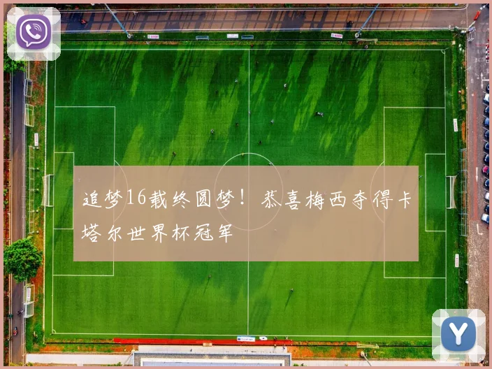 追梦16载终圆梦！恭喜梅西夺得卡塔尔世界杯冠军