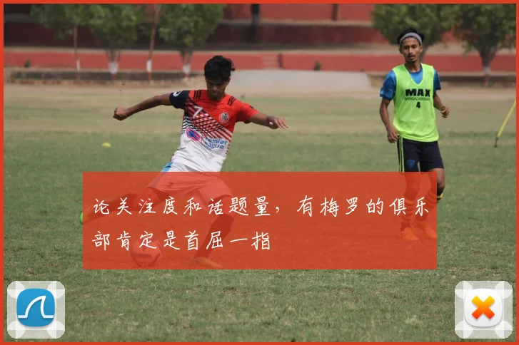 论关注度和话题量，有梅罗的俱乐部肯定是首屈一指