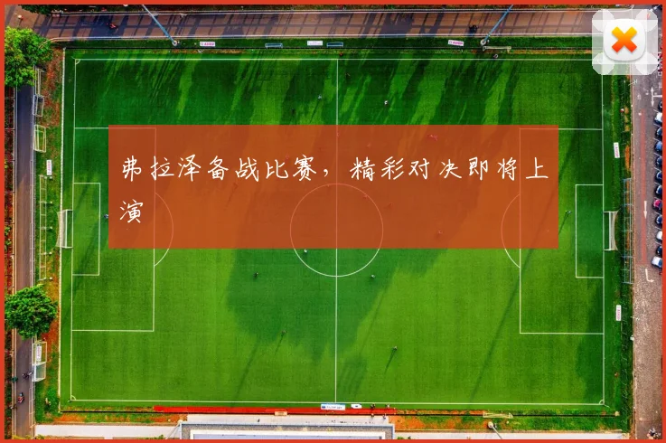弗拉泽备战比赛，精彩对决即将上演