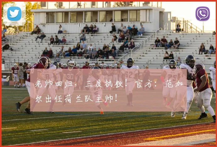 老帅回归，三度执教！官方：范加尔出任荷兰队主帅！