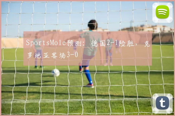 SportsMole预测：德国2-1险胜，克罗地亚客场3-0