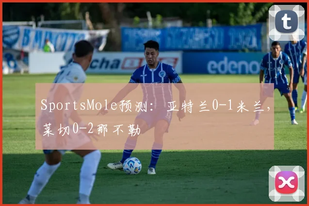 SportsMole预测：亚特兰0-1米兰，莱切0-2那不勒