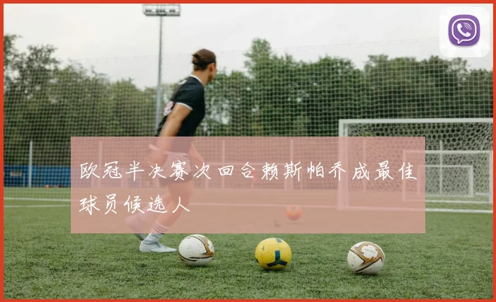 欧冠半决赛次回合赖斯帕乔成最佳球员候选人
