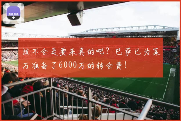 该不会是要来真的吧？巴萨已为莱万准备了6000万的转会费！