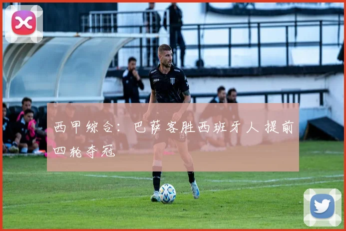西甲综合：巴萨客胜西班牙人 提前四轮夺冠