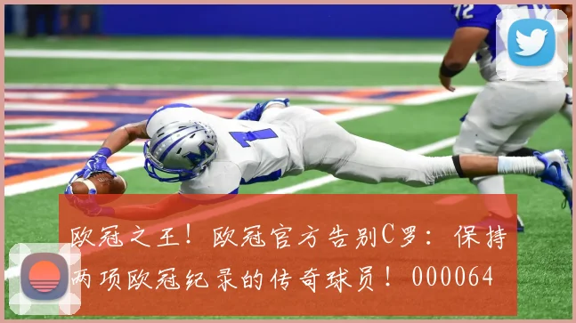 欧冠之王！欧冠官方告别C罗：保持两项欧冠纪录的传奇球员！0000644