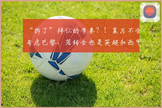 “拆了”拜仁的节奏？！莱万不会考虑巴黎，若转会也是英超和西甲