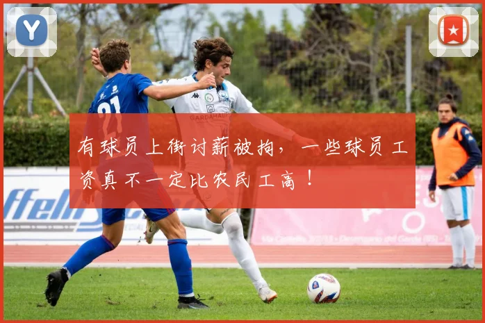 有球员上街讨薪被拘，一些球员工资真不一定比农民工高 ！