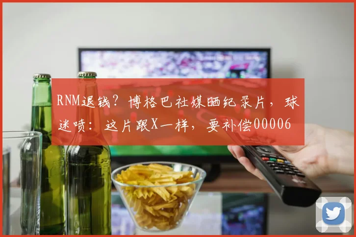 RNM退钱？博格巴社媒晒纪录片，球迷喷：这片跟X一样，要补偿0000644