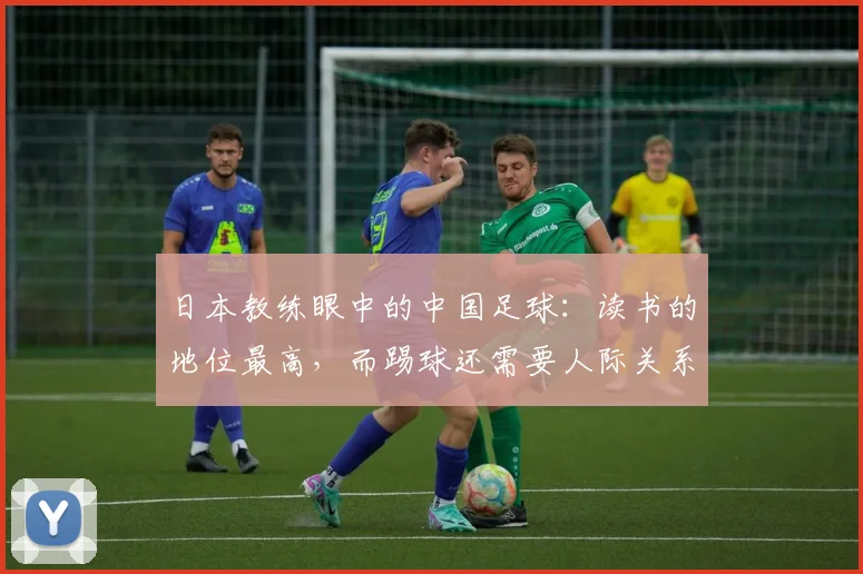 日本教练眼中的中国足球：读书的地位最高，而踢球还需要人际关系