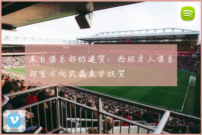 来自俱乐部的道贺，西班牙人俱乐部官方向武磊表示祝贺